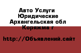 Авто Услуги - Юридические. Архангельская обл.,Коряжма г.